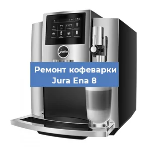 Замена прокладок на кофемашине Jura Ena 8 в Перми